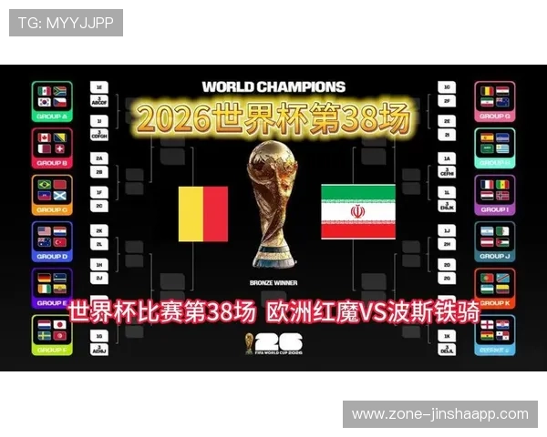 2026年比利时对阵伊朗世界杯比赛双方核心球员名单一览